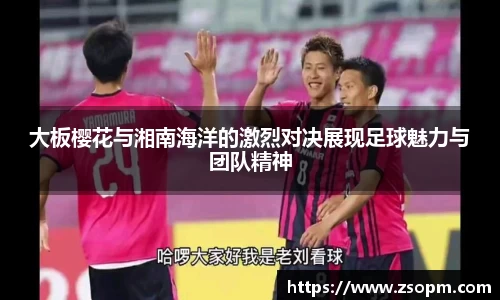 大板樱花与湘南海洋的激烈对决展现足球魅力与团队精神
